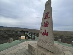 -黑油山景区