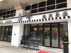 门面-喜粤糖朝餐厅(三八广场店)