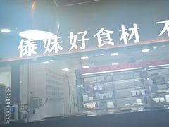 -傣妹火锅(南京东路一店)