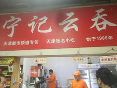 -海清宁记大馅云吞