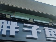 -胖子鱼·天水麻辣鱼火锅(秦州407店)