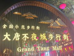 -大唐不夜城