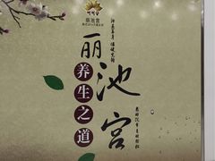-丽池宫韩式汗蒸会馆(华灯坊店)