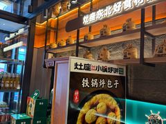 -灶座小锅烀饼·铁锅炖(全国总店)