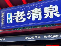 -董记老清泉·鲜切涮羊肉(窑岭店)