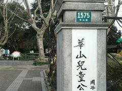 -华山儿童公园