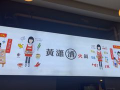 -黄潇洒老火锅(九眼桥宏济巷店)