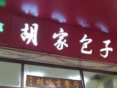 -胡家包子·清真(大众巷店)