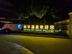 -林丰温泉度假山庄
