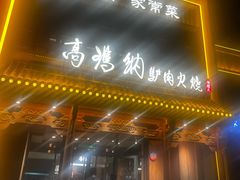 -高玛纳驴肉火烧(一世界店)