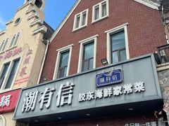 -潮有信餐厅(碧桂园十里金滩店)