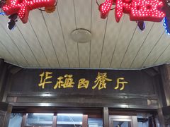 门面-华梅西餐厅(哈尔滨中央大街店)