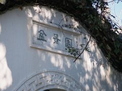 -水绘园