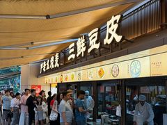 -严老幺烧麦(前进四路店)