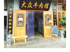 门面-大众跷脚牛肉馆·非遗传承单位(峨眉山店)