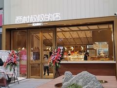 -西村叔叔的店·面包·甜品·蛋糕(崂山丽达店)