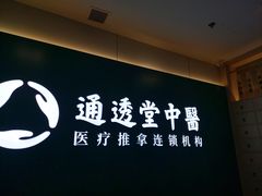 -通透堂中医·精准推拿(万科云城分院)