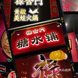王俊凯同款｜🐸禄合门美蛙火锅绝绝子