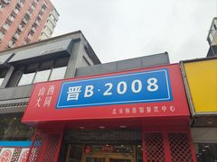 -晋B2008刀削面(小南庄店)