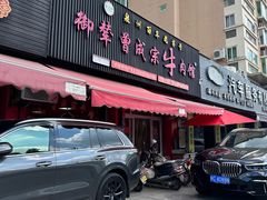 -御辇曾成宗牛肉馆(双沟店)