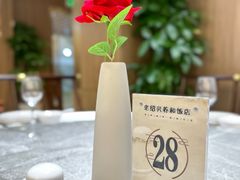 -老绍兴养和饭店(向阳不夜城店)