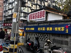 -院8里·小聚园老川菜(九眼桥店)