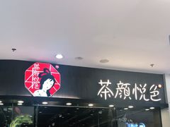 -茶颜悦色(银盆岭万达广场店)