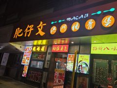 -肥仔文澳门猪骨煲(南京西路店)