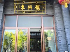门面-东兴楼饭庄(六里桥店)