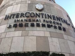 -上海锦江汤臣洲际大酒店壹阶层