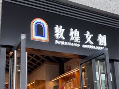 -敦煌莫高国际机场