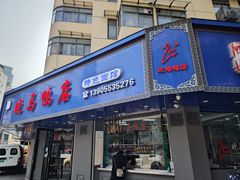 -晓马鸭店(新芜路店)
