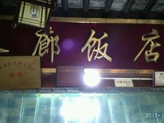 门面-长廊好灶头 本地人农家菜(枫泾古镇店)