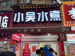 -小吴水煮(羊子巷店)