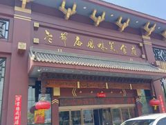 -老爷庙风味美食府(魏都大道店)