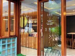 门面-花间茶(华侨城创意园店)