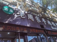 -穆得·老周家牛肉烧饼(普利街店)