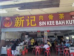 -新记肉骨茶