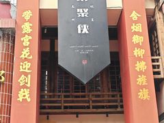 -锅聚侠(泉秀店)