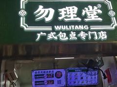 -勿理堂(中大店)