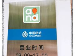 -户外职工爱心接力站·中国移动龙柏营业厅(航华一村二街坊店)