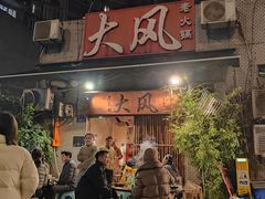 -大风老火锅(江北一店)