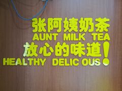 门面-张阿姨奶茶(湖西路店)