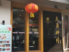 门面-夫妻肺片·中华老字号·正宗川菜(春熙路店)