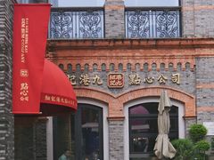 -丰盛里