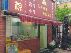 门面-金太粽(上海弄堂第一粽店)