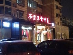 -不老溪贵州菜(广安门总店)