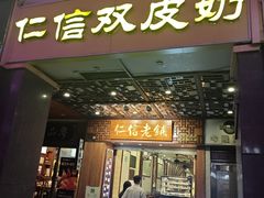 -仁信老铺甜品(北京路店)