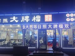 -日照大牌檔•小船海鲜(万平口店)