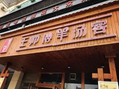 门面-王师傅羊汤客